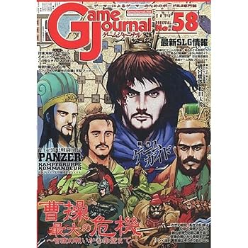 【中古】ゲームジャーナル58号 曹操最大の危機