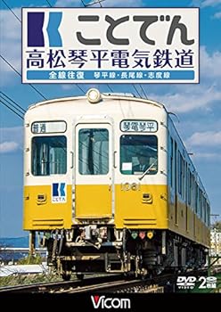 【中古】ことでん 高松琴平電気鉄道 全線往復 琴平線・長尾線・志度線 [DVD]｜AJIMURA-SHOP