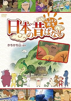 【中古】ふるさと再生 日本の昔ばなし 「かちかち山」他 [DVD]