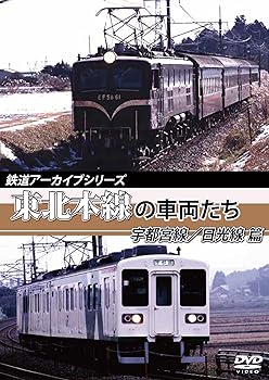 【中古】鉄道アーカイブシリーズ 東北本線の車両たち 宇都宮線/日光線篇 [DVD]｜AJIMURA-SHOP