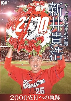【中古】カープ愛に包まれた男 新井貴浩 2000安打への軌跡 [DVD]