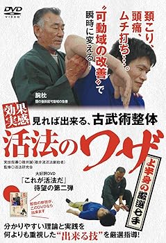 【中古】見れば出来る、古武術整体 【効果実感! 活法のワザ】 ?上半身の厳選七手? [DVD]｜AJIMURA-SHOP