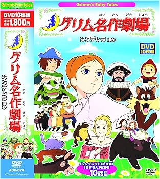 【中古】グリム名作劇場 シンデレラ ほか DVD10枚組 ACC-074