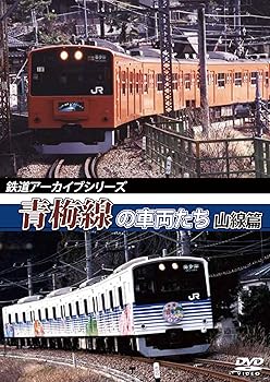 【中古】鉄道アーカイブシリーズ 青梅線の車両たち 山線篇 [DVD]｜AJIMURA-SHOP