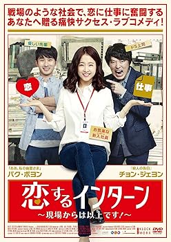 【中古】恋するインターン ~現場からは以上です! ~ [DVD] 5,624円