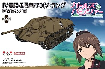 【中古】プラッツ GP-32 1/35 ガールズ&パンツァー IV号駆逐戦車/70 (V)ラング 黒森峰女学園｜AJIMURA-SHOP