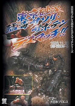 【中古】大日本プロレス血みどろデスマッチ復刻シリーズ 東京砂漠!サソリ・サボテンデスマッチ 1996年11月20日 東京・後楽園ホール [DVD]｜AJIMURA-SHOP