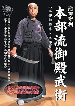【中古】池田守利 本部流御殿武術DVD-BOX