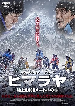【中古】ヒマラヤ 地上8,000メートルの絆 [DVD] 8,018円