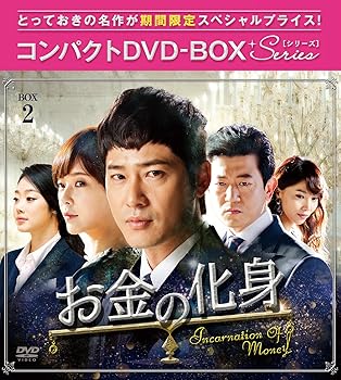 【中古】お金の化身 コンパクトDVD-BOX2