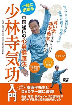 【中古】一緒に出来る【少林寺気功入門】?中国秘伝の心身健康法? [DVD]