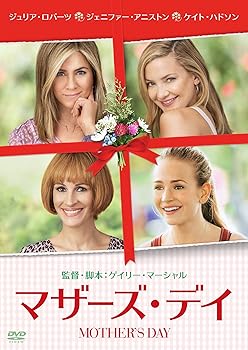 【中古】マザーズ・デイ [DVD]