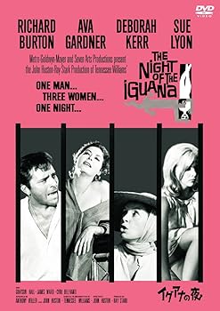 【中古】イグアナの夜 [DVD]
