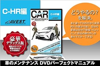 【中古】愛車のDIYメンテナンスDVD整備マニュアル部品パーツ脱着 C-HR編