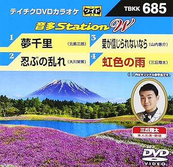 【中古】テイチクＤＶＤカラオケ　音多Ｓｔａｔｉｏｎ　Ｗ　６８５ [DVD]