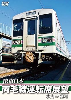 【中古】両毛線運転席展望 小山 ⇒ 高崎 [DVD]