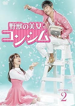 【中古】野獣の美女コンシム DVD-BOX2|AJIMURA-SHOP