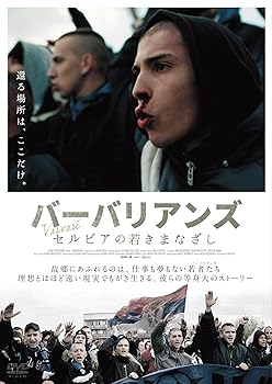 【中古】バーバリアンズ セルビアの若きまなざし [DVD]