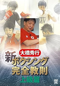 【中古】大橋秀行 ボクシング 新!完全教則 上級篇 [DVD]｜AJIMURA-SHOP