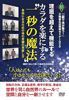 【中古】『一瞬で体が整う! 』三軸修正法セミナーDVD【カラダを楽にする“一秒の魔法\