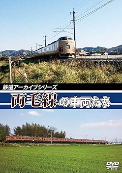 【中古】鉄道アーカイブシリーズ 両毛線の車両たち [DVD] 6,209円