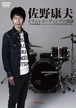 【中古】佐野康夫 ドラムレコーディングの流儀 プロの現場のシミュレーションから学ぶ匠の技と心得 [DVD]｜AJIMURA-SHOP