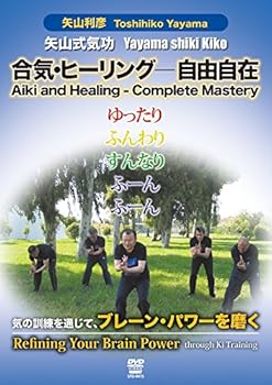 【中古】矢山式気功 気の訓練を通じてブレーンパワーを磨く [DVD]｜AJIMURA-SHOP