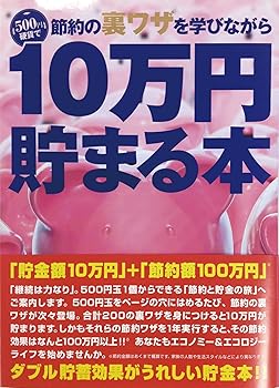 【中古】テンヨー(Tenyo) 10万円貯まる本 節約裏ワザ版 貯金本 貯金箱 10万円貯まる貯金箱 500円硬貨専用貯金箱 硬貨用貯金箱 貯金意欲 節約術 節約金額