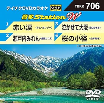 【中古】テイチクＤＶＤカラオケ　音多Ｓｔａｔｉｏｎ　Ｗ　７０６ [DVD]