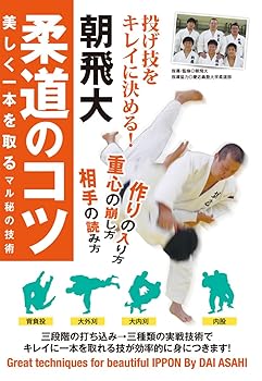 【中古】投げ技をキレイに決める! 【朝飛大 柔道のコツ】~美しく一本を取るマル秘の技術! ~ [DVD]｜AJIMURA-SHOP 9,063円