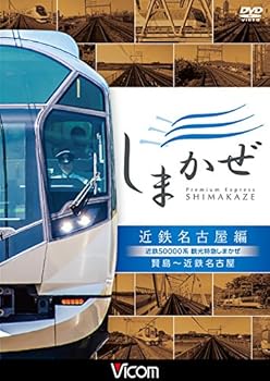 【中古】近鉄50000系 観光特急しまかぜ 近鉄名古屋編 賢島~近鉄名古屋 [DVD]