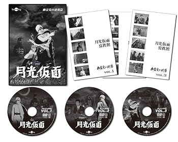 【中古】月光仮面第4部 幽霊党の逆襲篇(3枚組) [DVD]