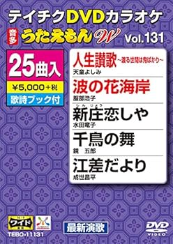 【中古】テイチクＤＶＤカラオケ　うたえもんW　１３１ [DVD]