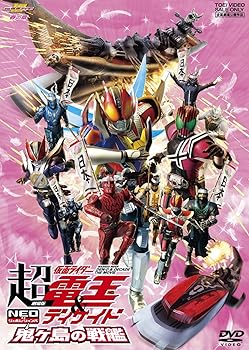 【中古】劇場版 超・仮面ライダー電王&ディケイド NEOジェネレーションズ 鬼ヶ島の戦艦 [DVD]｜AJIMURA-SHOP