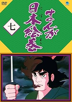 【中古】まんが日本絵巻 七 [DVD]｜AJIMURA-SHOP
