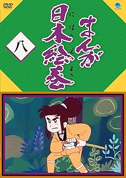 【中古】まんが日本絵巻 八 [DVD]