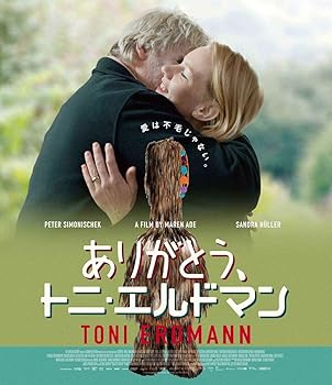 【中古】ありがとう、トニ・エルドマン [Blu-ray]｜AJIMURA-SHOP