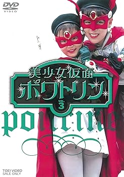【中古】美少女仮面ポワトリン VOL.3 [DVD]