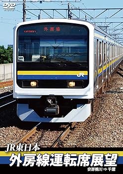 【中古】外房線運転席展望 安房鴨川 ⇒ 千葉 [DVD]