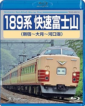 【中古】１８９系快速富士山（新宿～河口湖） [Blu-ray]