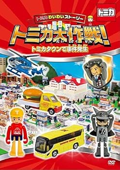 【中古】トミカわいわいストーリー トミカ大作戦! トミカタウンで事件発生 [DVD]