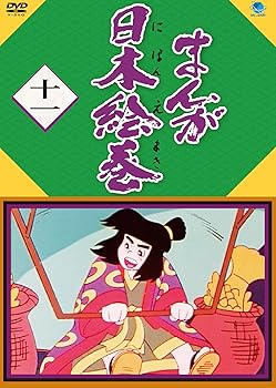 【中古】まんが日本絵巻 十一 [DVD]