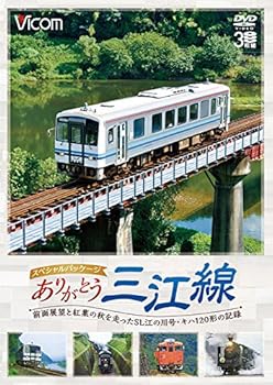 【中古】ありがとう三江線 スペシャルパッケージ 前面展望と紅葉の秋を走ったSL江の川号・キハ120形の記録 [DVD] 7,004円