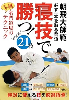 【中古】【寝技で勝つ！】～柔道で必ず一本を取る、使える21技～ [DVD]