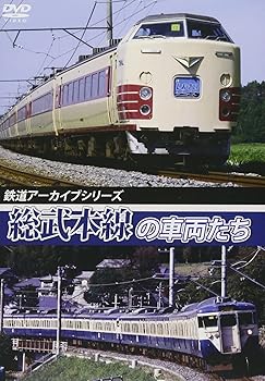 【中古】鉄道アーカイブシリーズ 総武本線の車両たち [DVD] 5,860円