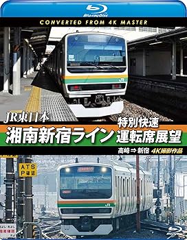 【中古】湘南新宿ライン特別快速運転席展望 【ブルーレイ版】高崎 ⇒ 新宿　4K撮影作品 [Blu-ray]