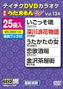 【中古】テイチクDVDカラオケ うたえもんW 134