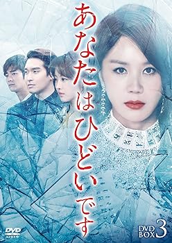 【中古】あなたはひどいです DVD-BOX3