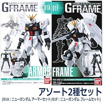 【中古】機動戦士ガンダム Gフレーム ［アソート2種セット (01A：ニューガンダム アーマーセット/01F：ニューガンダム フレームセット)］｜AJIMURA-SHOP