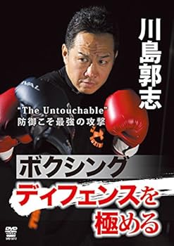 【中古】川島郭志 ボクシング ディフェンスを極める [DVD]